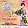 การประกวดธิดาผ้าไหมสุรินทร์ประจำปี2567 