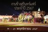 งานช้างแฟร์ ประจำปี2567