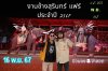  งานช้างแฟร์ ประจำปี2567