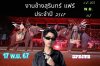  งานช้างแฟร์ ประจำปี2567