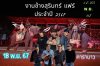  งานช้างแฟร์ ประจำปี2567