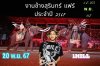  งานช้างแฟร์ ประจำปี2567