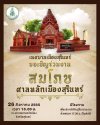 งานสมโภชศาลหลักเมืองสุรินทร์