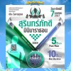 ปฏิทินท่องเที่ยวจังหวัดสุรินทร์ ประจำเดือนเมษายน 2567