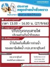 ประกาศหยุดจ่ายน้ำชั่วคราว (สถานีผลิตน้ำห้วยเสนง)