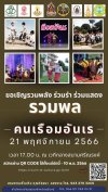 ขอเชิญรวมพลัง ร่วมรำ ร่วมแสดง รวมพลคนเรือมอันเร