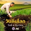 5 ธันวาคม &quot;วันดินโลก&quot; (World Soil Day)