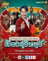 สำราญเริงใจ มหัศจรรย์งานช้างสุรินทร์ เมืองสุรินทร์2567