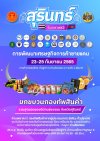 งานสุรินทร์โมเดลเฟส2