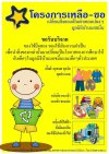 โครงการเหลือ-ขอ เปลี่ยนสิ่งของเป็นค่าเทอมน้องๆมูลนิธิบ้านนกขมิ้น