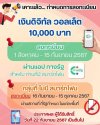 โครงการ ดิจิทัล วอลเล็ต 10,000 บาท