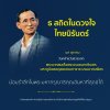 ธ สถิตในดวงใจไทยนิรันดร์