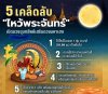 5 เคล็ดลับไหว้&quot;พระจันทร์&quot; เปิดดวงขุมทรัพย์ ดวงมหาเฮง