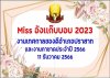 เทศกาลงานของดีอำเภอปราสาทและงานกาชาด2566