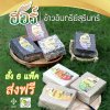 Promotionข้าวอินทรีย์ ข้าวฮอร์สุรินทร์