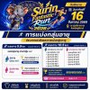 SURIN FANTASTIC RUN 2026
