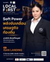 Soft Power ขับเคลื่อนเศรษฐกิจท้องถิ่น Soft Power ขับเคลื่อนเศรษฐกิจท้องถิ่น