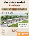 เปิดจองโครงการใหม่ ใกล้ตัวเมืองสุรินทร์ ถนอมรัตน์ ทาวน์ ทาวน์โฮม Type A เปิดจองโครงการใหม่ ใกล้ตัวเมืองสุรินทร์ ถนอมรัตน์ ทาวน์ ทาวน์โฮม Type A
