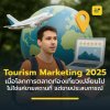 Tourism Marketing 2025 Tourism Marketing 2025