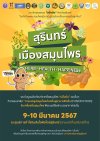 สุรินทร์เมืองสมุนไพร (Herb  Health  Happiness)