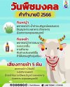 วันพืชมงคล คำทำนาย พยากรณ์พระโค ปี2566 