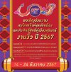 งานงิ้วสุรินทร์ ประจำปี2567