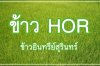 ข้าวฮอร์ Hor.Boutique ข้าวอินทรีย์สุรินทร์