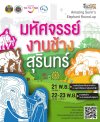 มหัศจรรย์งานช้างสุรินทร์ ประจำปี 2568