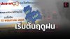 อุตุฯประกาศเข้า 'ฤดูฝน' อย่างเป็นทางการ เริ่ม 13 พ.ค.2565 อุตุฯประกาศเข้า 'ฤดูฝน' อย่างเป็นทางการ เริ่ม 13 พ.ค.2565