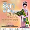 การประกวดธิดาผ้าไหมสุรินทร์ประจำปี2567 การประกวดธิดาผ้าไหมสุรินทร์ประจำปี2567
