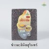 ข้าวกล้องมะลินิลสุรินทร์ ข้าวกล้องมะลินิลสุรินทร์