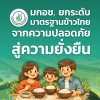 “可持续大米”所创造的价值,超乎您的想象! “可持续大米”所创造的价值,超乎您的想象!