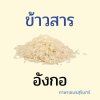 ข้าวเปลือกภาษาเขมรสุรินทร์