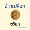 ข้าวเปลือกภาษาเขมรสุรินทร์