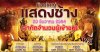 เริ่ม ซ้อมใหญ่การแสดงช้าง 23 นี้