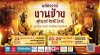 งานช้างสุดยิ่งใหญ่ ครั้งที่ 61 พร้อมมาตรการ COVID -19