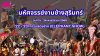 งานช้างสุรินทร์ ปี2568