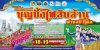 งานประเพณีบุญบั้งไฟสิบล้าน ตำบลบัวโคก งานประเพณีบุญบั้งไฟสิบล้าน ตำบลบัวโคก