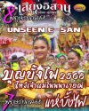 งานประเพณีบุญบั้งไฟไหว้เจ้าแม่โนนนารายณ์