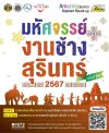 งานมหัศจรรย์งานช้างสุรินทร์ ประจำปี 2567 งานมหัศจรรย์งานช้างสุรินทร์ ประจำปี 2567