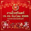งานสมโภชน์เจ้าพ่อหลักเมือง งานสมโภชน์เจ้าพ่อหลักเมือง