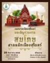 งานสมโภชศาลหลักเมืองสุรินทร์ งานสมโภชศาลหลักเมืองสุรินทร์