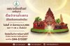 สุรินทร์ขอเชิญร่วมเป็นเจ้าภาพโรงทาน พิธีสมโภชศาลหลักเมือง สุรินทร์ขอเชิญร่วมเป็นเจ้าภาพโรงทาน พิธีสมโภชศาลหลักเมือง