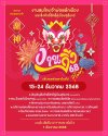 งานสมโภชเจ้าพ่อหลักเมืองและสิ่งศักดิ์สิทธิ์คู่เมืองสุรินทร์ ประจำปี 2568