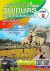 งานวันเกษตรและเทคโนโลยีอีสานครั้งที่ 9 งานวันเกษตรและเทคโนโลยีอีสานครั้งที่ 9