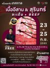 เทศกาล "เนื้ออีสาน & สุรินทร์ (ซะเร็น) Beef" เทศกาล "เนื้ออีสาน & สุรินทร์ (ซะเร็น) Beef"