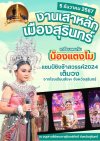 งานเสาหลักเมืองสุรินทร์ เตรียมพบกับน้องแตงโม แชมชิงช้าสวรรค์2024