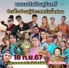 ชมรมศิลปินสุรินทร์ร่วมใจช่วยผู้ประสบภัยน้ำท่วม