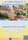 ชาวสุรินทร์ร่วมใจช่วยผู้ประสบภัยน้ำท่วม