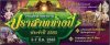 สืบสานตำนานปราสาทช่างปี่ 5 - 7 มีนาคม 2565